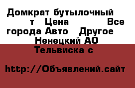 Домкрат бутылочный Forsage 15т › Цена ­ 1 950 - Все города Авто » Другое   . Ненецкий АО,Тельвиска с.